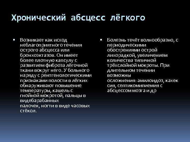 Хронический абсцесс лёгкого Возникает как исход неблагоприятного течения острого абсцесса или бронхоэктазов. Он имеет