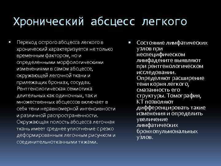 Хронический абсцесс легкого Переход острого абсцесса легкого в хронический характеризуется не только временным фактором,