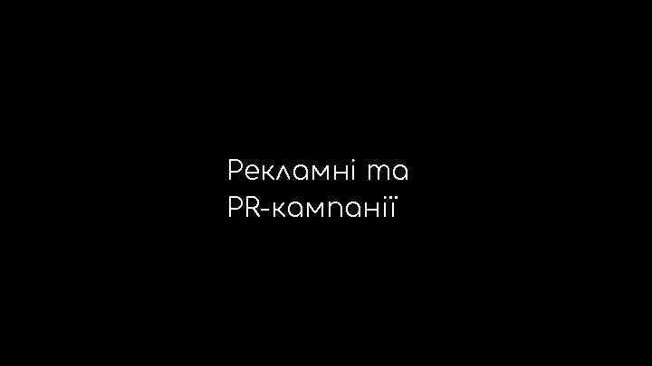 Рекламні та PR-кампанії 