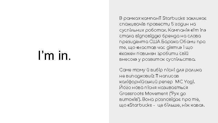 I’m in. В рамках кампанії Starbucks закликає споживачів провести 5 годин на суспільних роботах.