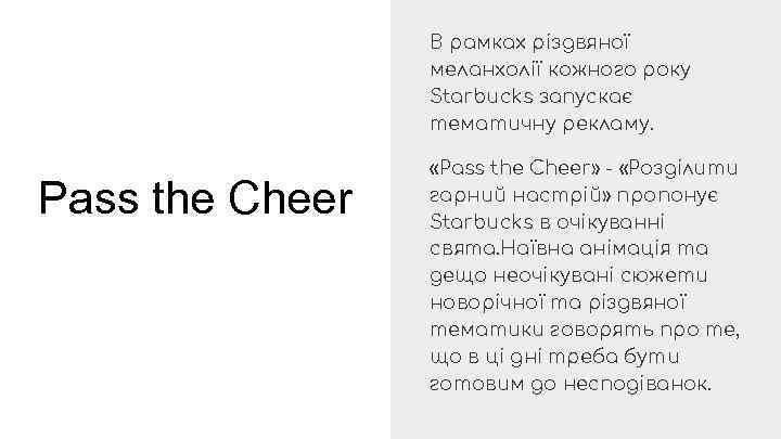 В рамках різдвяної меланхолії кожного року Starbucks запускає тематичну рекламу. Pass the Cheer «Pass