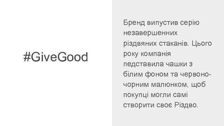 #Give. Good Бренд випустив серію незавершенних різдвяних стаканів. Цього року компанія педставила чашки з