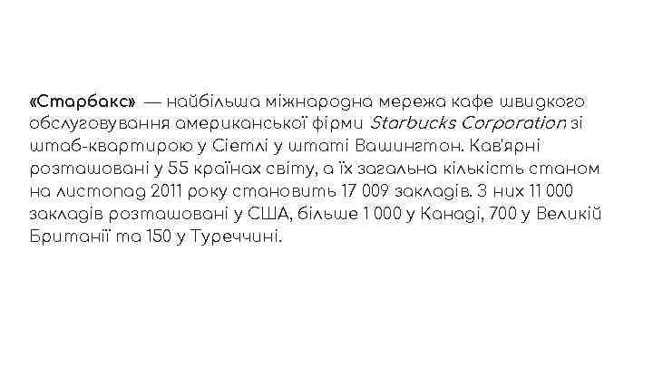  «Старбакс» — найбільша міжнародна мережа кафе швидкого обслуговування американської фірми Starbucks Corporation зі
