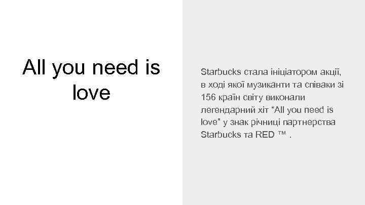 All you need is love Starbucks стала ініціатором акції, в ході якої музиканти та