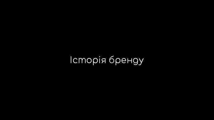 Історія бренду 