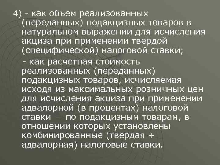 4) - как объем реализованных (переданных) подакцизных товаров в натуральном выражении для исчисления акциза