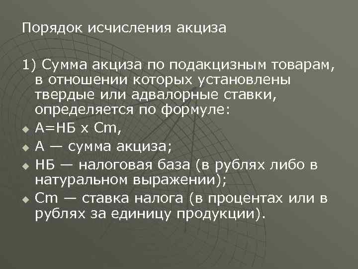 Порядок исчисления акциза 1) Сумма акциза по подакцизным товарам, в отношении которых установлены твердые