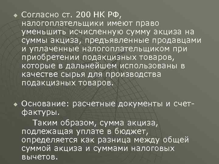 u u Согласно ст. 200 НК РФ, налогоплательщики имеют право уменьшить исчисленную сумму акциза