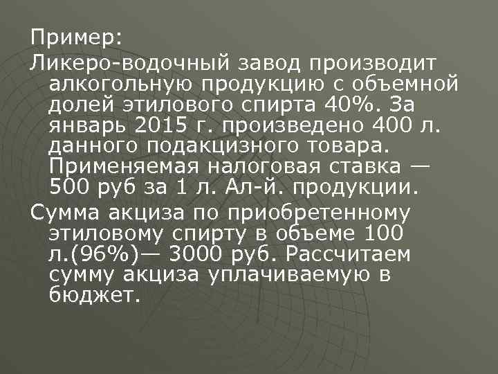 Пример: Ликеро-водочный завод производит алкогольную продукцию с объемной долей этилового спирта 40%. За январь