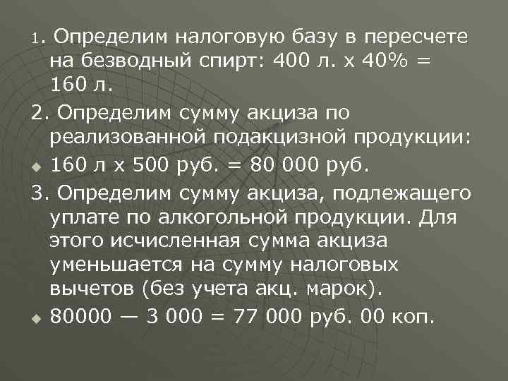 1. Определим налоговую базу в пересчете на безводный спирт: 400 л. х 40% =