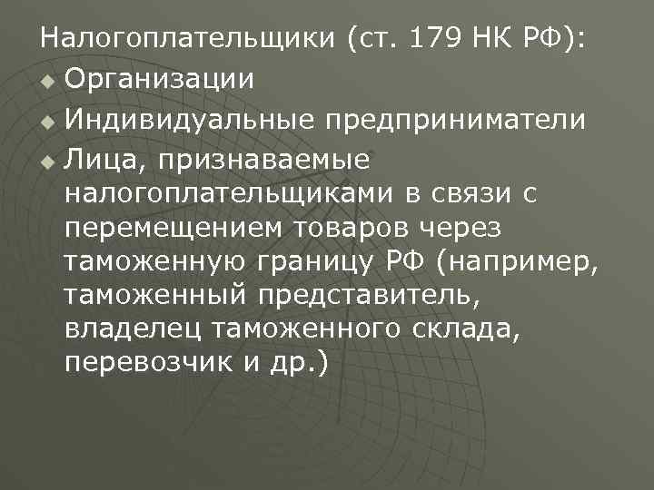 Налогоплательщики (ст. 179 НК РФ): u Организации u Индивидуальные предприниматели u Лица, признаваемые налогоплательщиками