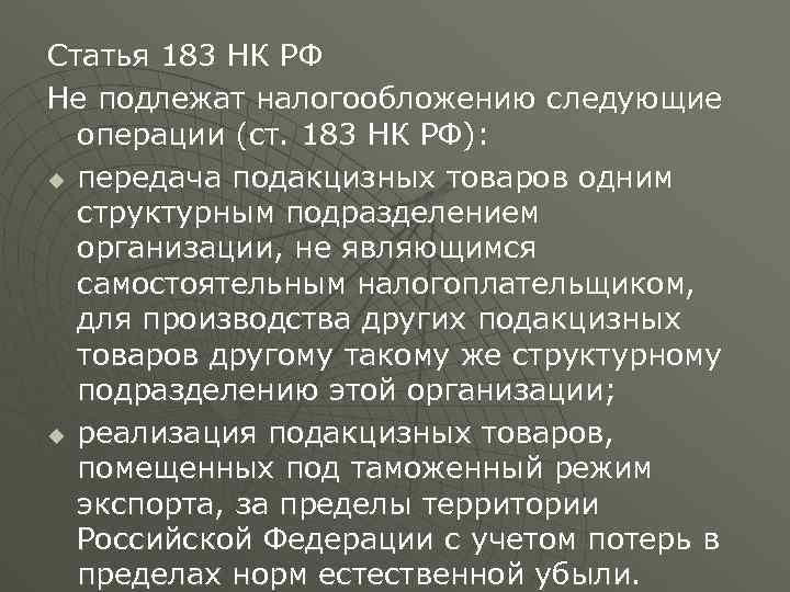 Статья 183 НК РФ Не подлежат налогообложению следующие операции (ст. 183 НК РФ): u