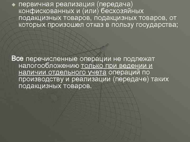 u первичная реализация (передача) конфискованных и (или) бесхозяйных подакцизных товаров, от которых произошел отказ