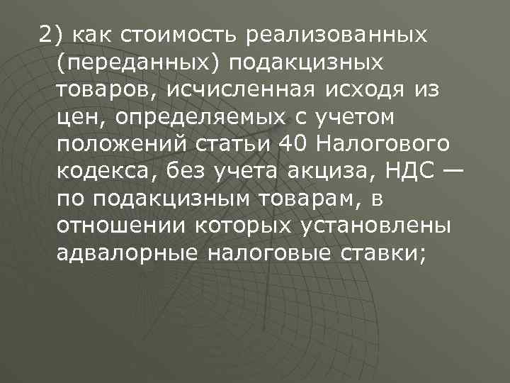 Акциз статья нк. Адвалорный акциз. Налоговое обязательство по подакцизным товарам возникает....