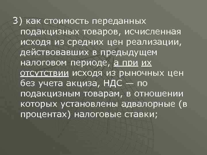 3) как стоимость переданных подакцизных товаров, исчисленная исходя из средних цен реализации, действовавших в