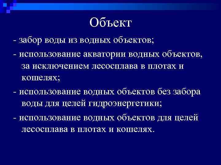 Объект - забор воды из водных объектов; - использование акватории водных объектов, за исключением