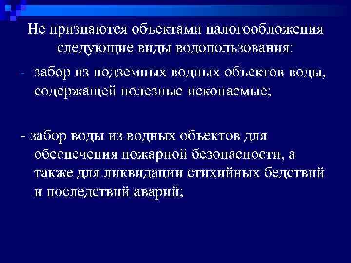 Не признаются объектами налогообложения следующие виды водопользования: - забор из подземных водных объектов воды,