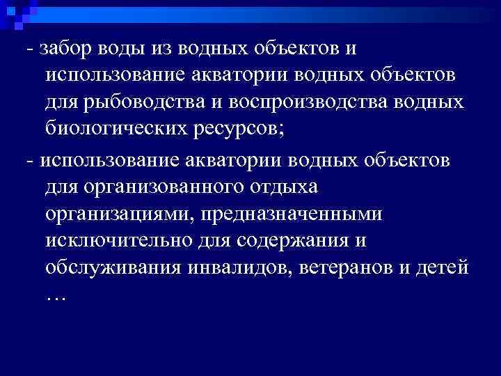 - забор воды из водных объектов и использование акватории водных объектов для рыбоводства и