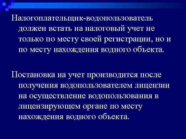 Налогоплательщик-водопользователь должен встать на налоговый учет не только по месту своей регистрации, но и