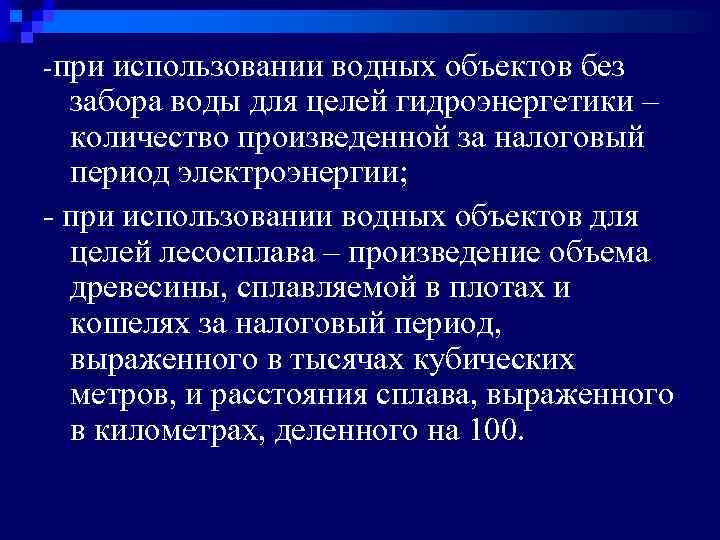 -при использовании водных объектов без забора воды для целей гидроэнергетики – количество произведенной за