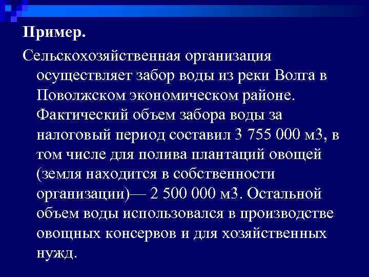 Пример. Сельскохозяйственная организация осуществляет забор воды из реки Волга в Поволжском экономическом районе. Фактический