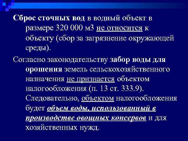 Сброс сточных вод в водный объект в размере 320 000 м 3 не относится