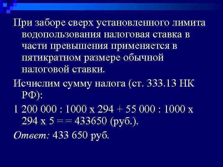 При заборе сверх установленного лимита водопользования налоговая ставка в части превышения применяется в пятикратном