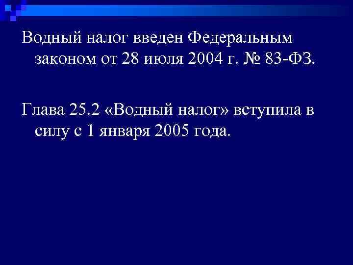 Водный налог федеральный. Водный налог это федеральный. Водный налог формула. Задачи на Водный налог с решением. Водный налог проводки.