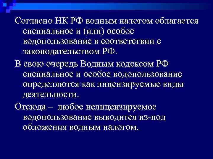 Согласно НК РФ водным налогом облагается специальное и (или) особое водопользование в соответствии с