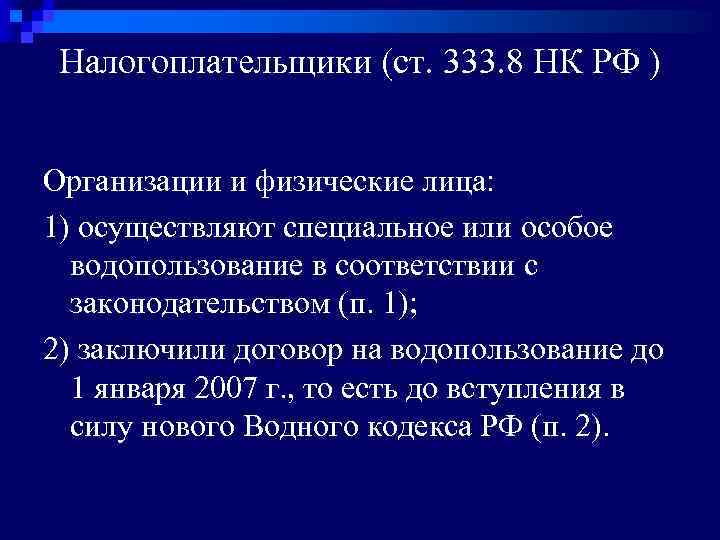 Налогоплательщики (ст. 333. 8 НК РФ ) Организации и физические лица: 1) осуществляют специальное