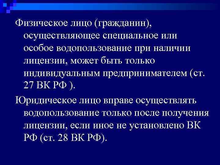 Физическое лицо (гражданин), осуществляющее специальное или особое водопользование при наличии лицензии, может быть только