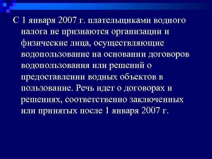 С 1 января 2007 г. плательщиками водного налога не признаются организации и физические лица,