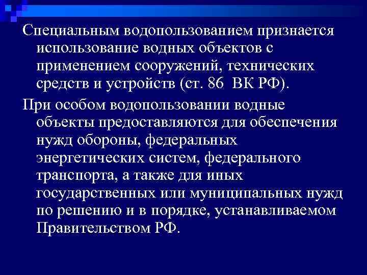 Специальным водопользованием признается использование водных объектов с применением сооружений, технических средств и устройств (ст.