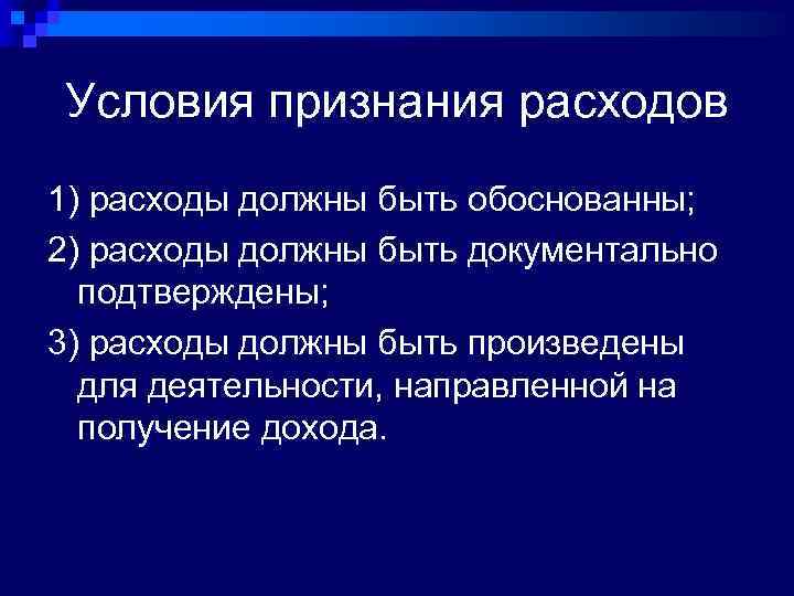 Условия признания расходов 1) расходы должны быть обоснованны; 2) расходы должны быть документально подтверждены;