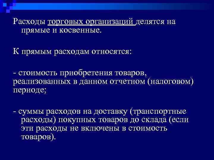 Расходы торговых организаций делятся на прямые и косвенные. К прямым расходам относятся: - стоимость