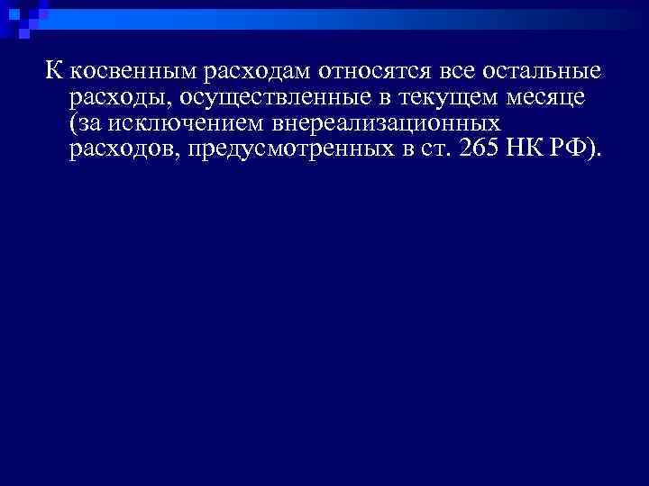 К косвенным расходам относятся все остальные расходы, осуществленные в текущем месяце (за исключением внереализационных
