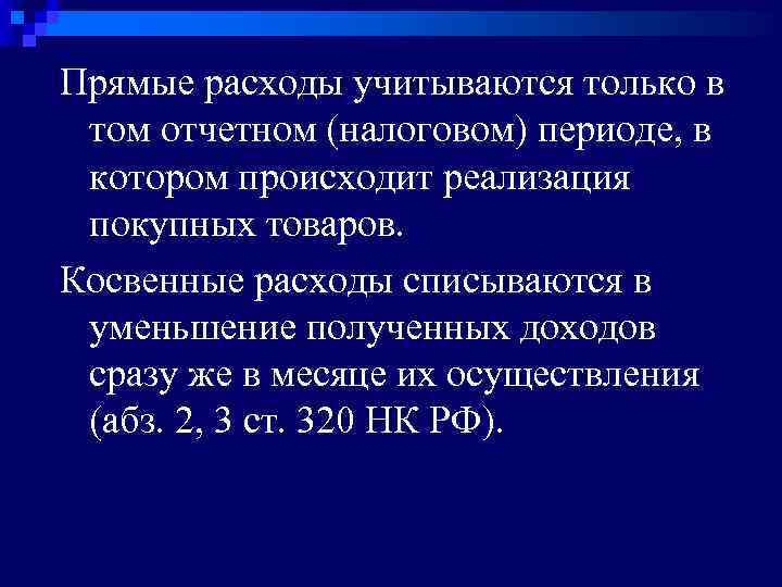 Прямые расходы учитываются только в том отчетном (налоговом) периоде, в котором происходит реализация покупных