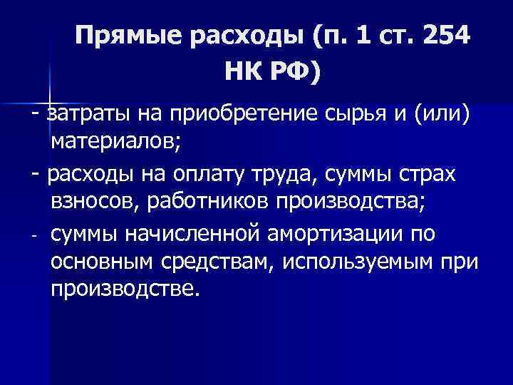 Прямые расходы (п. 1 ст. 254 НК РФ) - затраты на приобретение сырья и