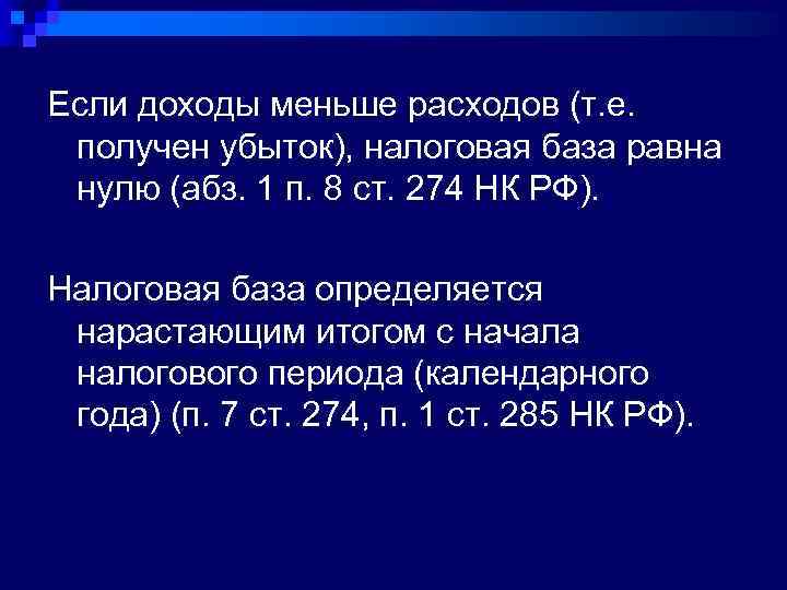 Если доходы меньше расходов (т. е. получен убыток), налоговая база равна нулю (абз. 1