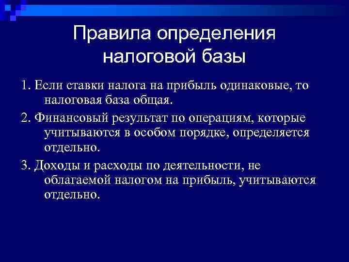 Правила определения налоговой базы 1. Если ставки налога на прибыль одинаковые, то налоговая база