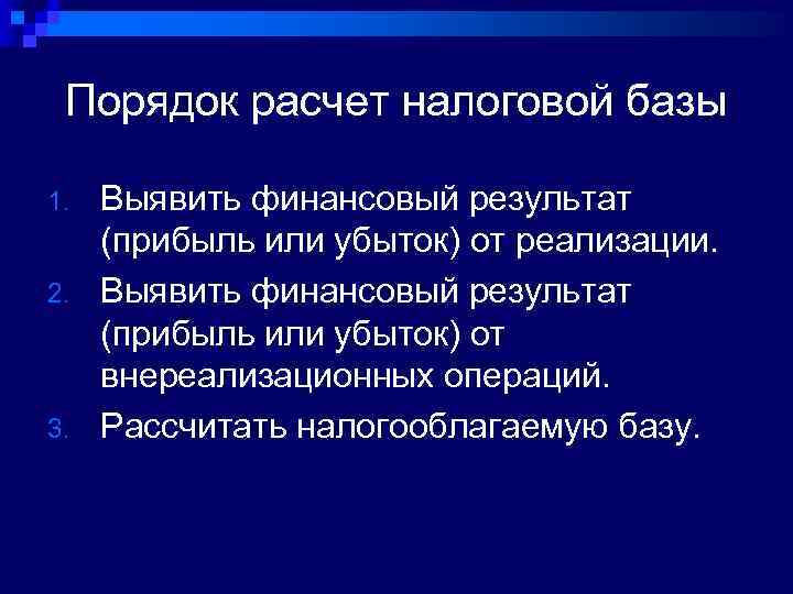 Порядок расчет налоговой базы 1. 2. 3. Выявить финансовый результат (прибыль или убыток) от
