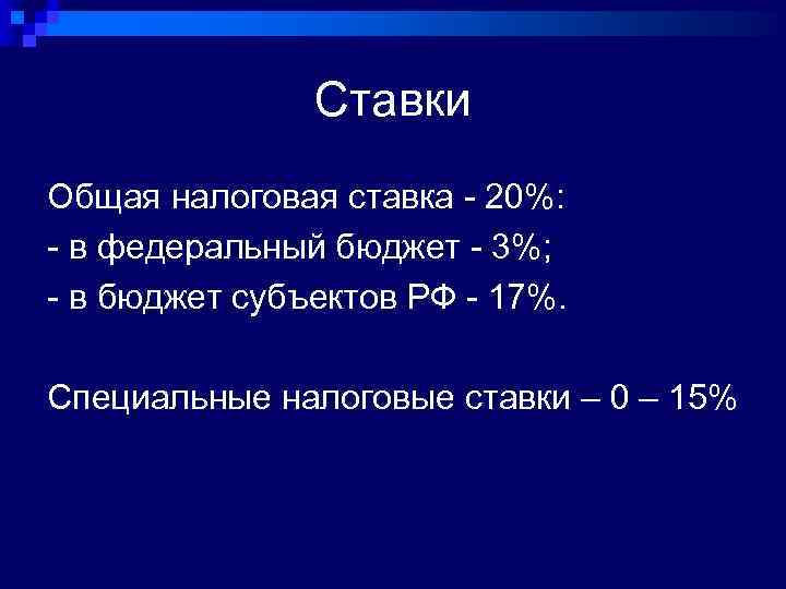 Ставки Общая налоговая ставка - 20%: - в федеральный бюджет - 3%; - в