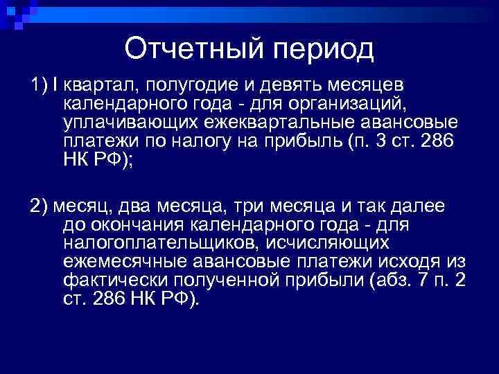 Отчетный период 1) I квартал, полугодие и девять месяцев календарного года - для организаций,