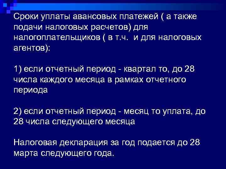 Сроки уплаты авансовых платежей ( а также подачи налоговых расчетов) для налогоплательщиков ( в