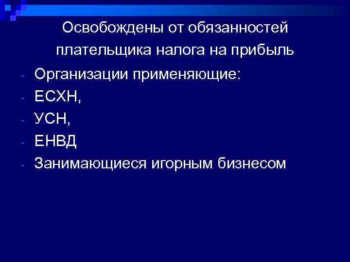 Освобождены от обязанностей плательщика налога на прибыль - Организации применяющие: ЕСХН, УСН, ЕНВД Занимающиеся