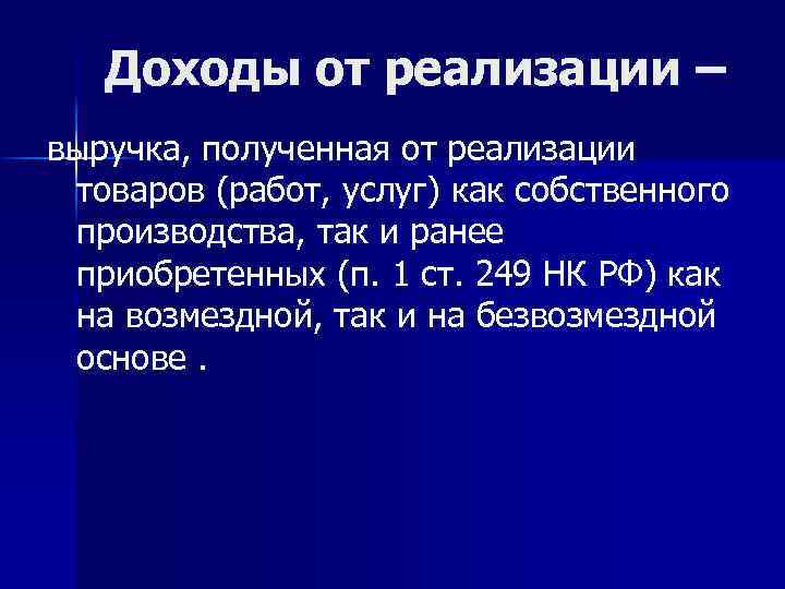 Доходы от реализации – выручка, полученная от реализации товаров (работ, услуг) как собственного производства,