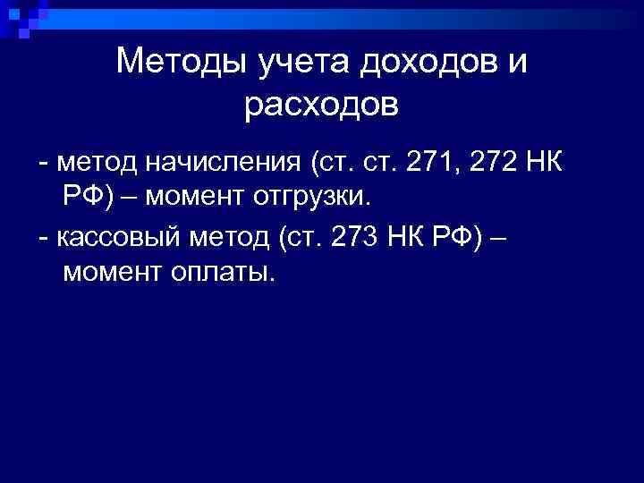 Методы учета доходов и расходов - метод начисления (ст. 271, 272 НК РФ) –