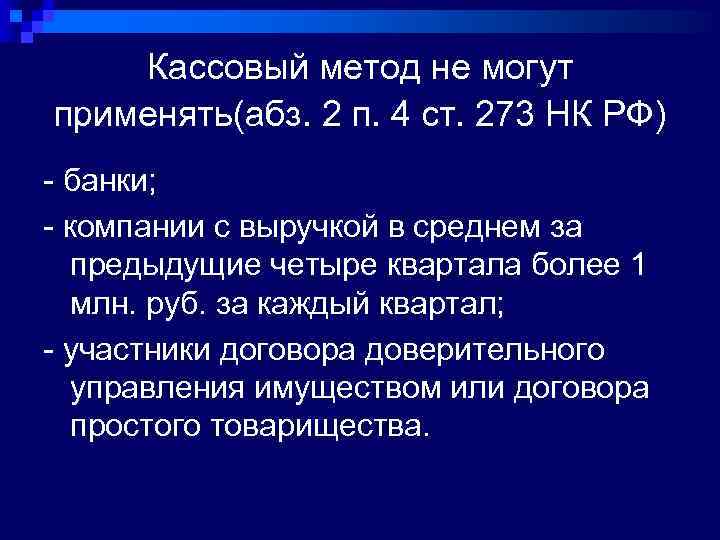 Кассовый метод не могут применять(абз. 2 п. 4 ст. 273 НК РФ) - банки;