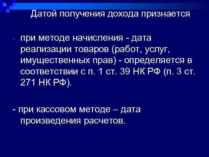 Датой получения дохода признается - при методе начисления - дата реализации товаров (работ, услуг,