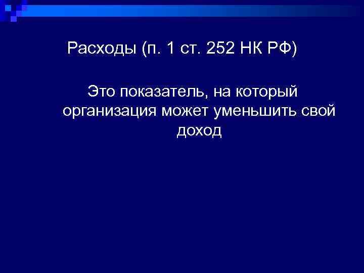 Расходы (п. 1 ст. 252 НК РФ) Это показатель, на который организация может уменьшить